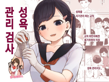 Seiyoku Kanri Kensa | 성욕 관리 검사 cover