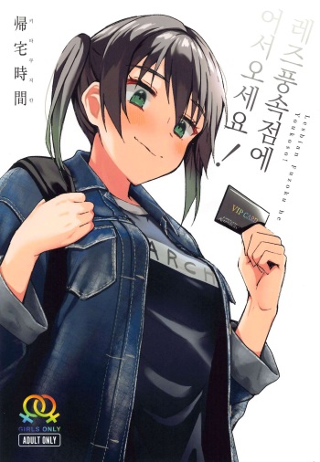 Lesbian Fuzoku he Youkoso! cover