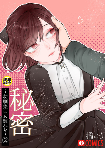 Himitsu ~Osananajimi ni Josou Bare~ 2 cover