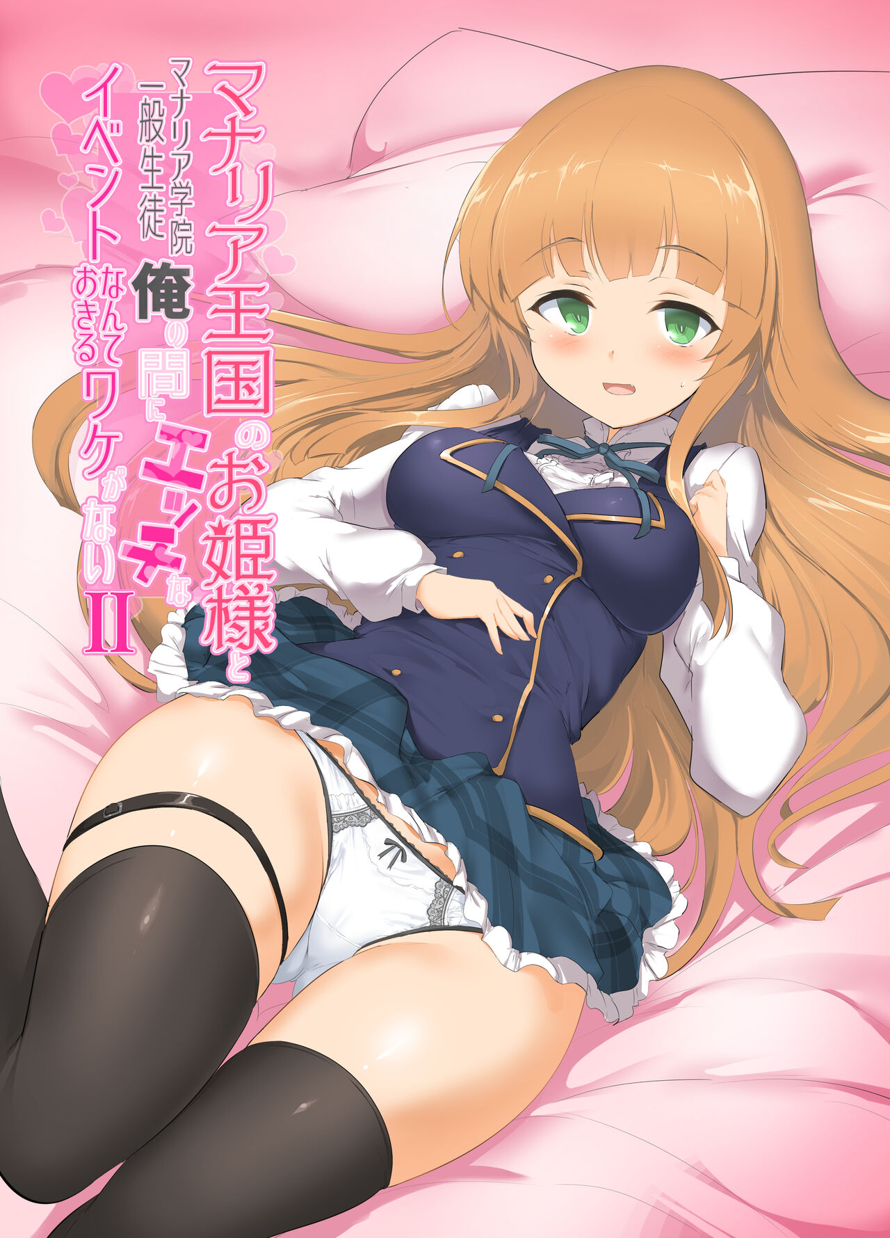 Manaria Oukoku no Ohime-sama to Manaria Gakuin Ippan Seito Ore no Aida ni Ecchi na Event nante Okiru Wakeganai 2 page 1 full