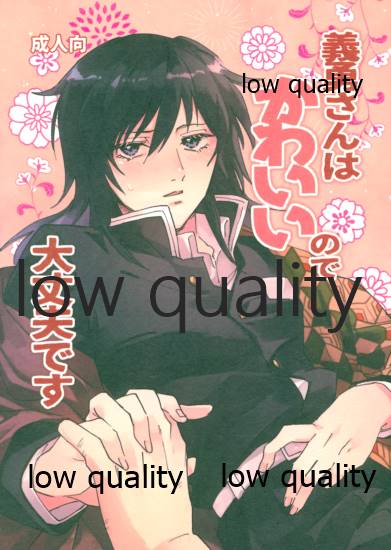 義勇さんはかわいいので大丈夫です page 1 full