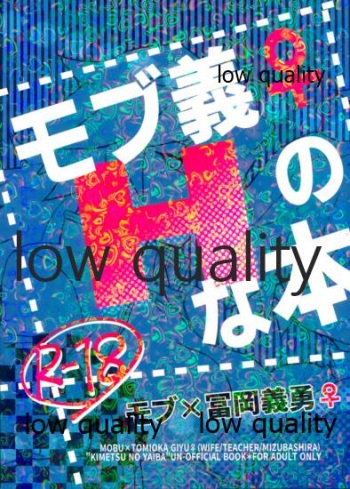 モブ義♀のHな本 cover