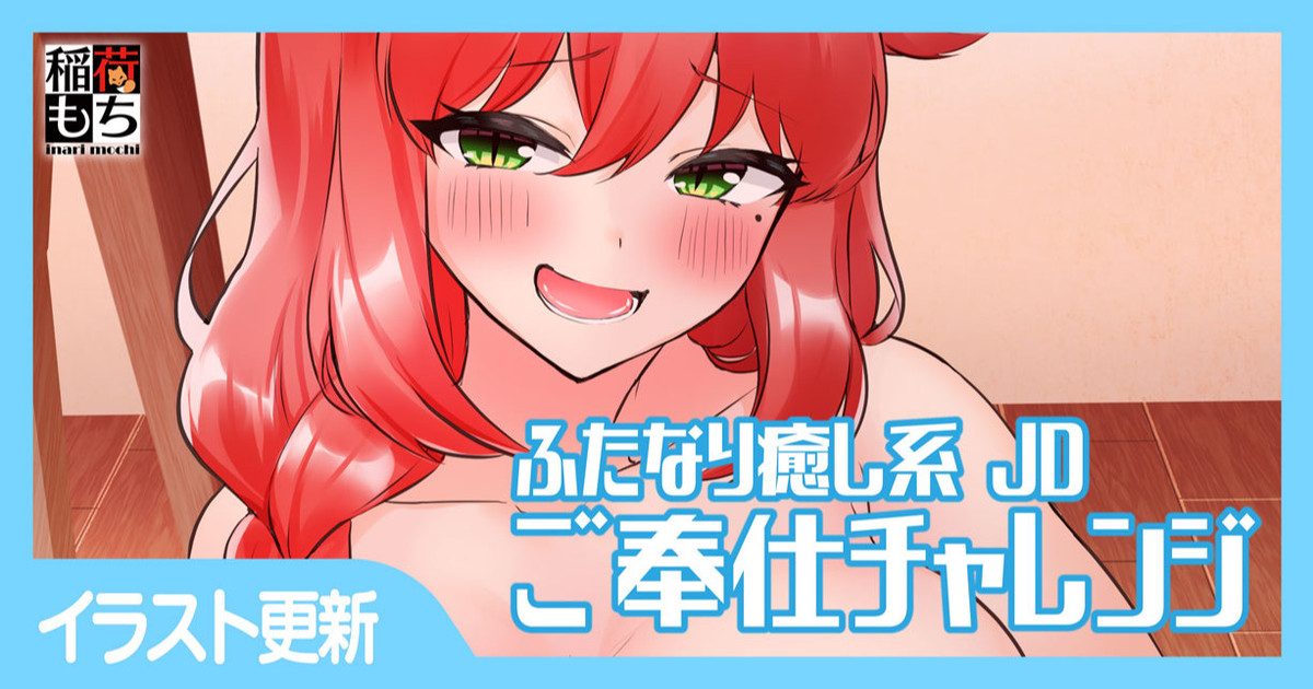 ふたなり癒し系JD ご奉仕チャレンジ page 1 full