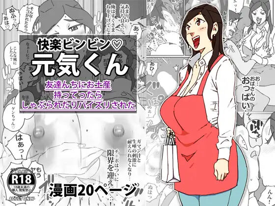 快楽ビンビン元気くん 友達んちにお土産持ってったらしゃぶられたりパイズリされた page 1 full