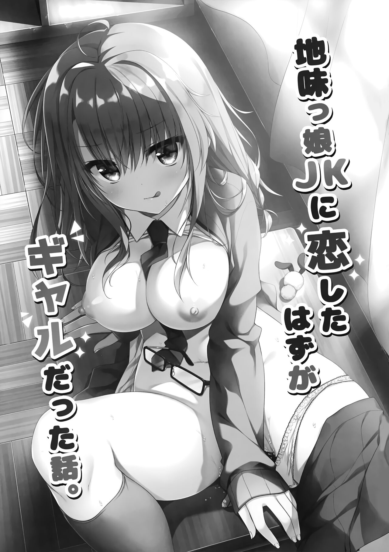 Jimikko JK ni Koishita hazu ga Gal datta Hanashi. | 수수한 JK를 사랑한 줄 알았더니 갸루였던 이야기. page 2 full