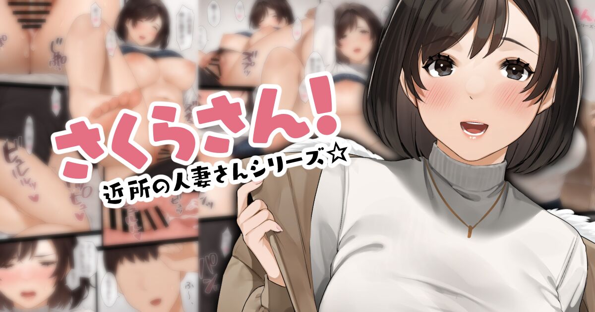 近所の人妻さん「さくらさん！」 page 1 full