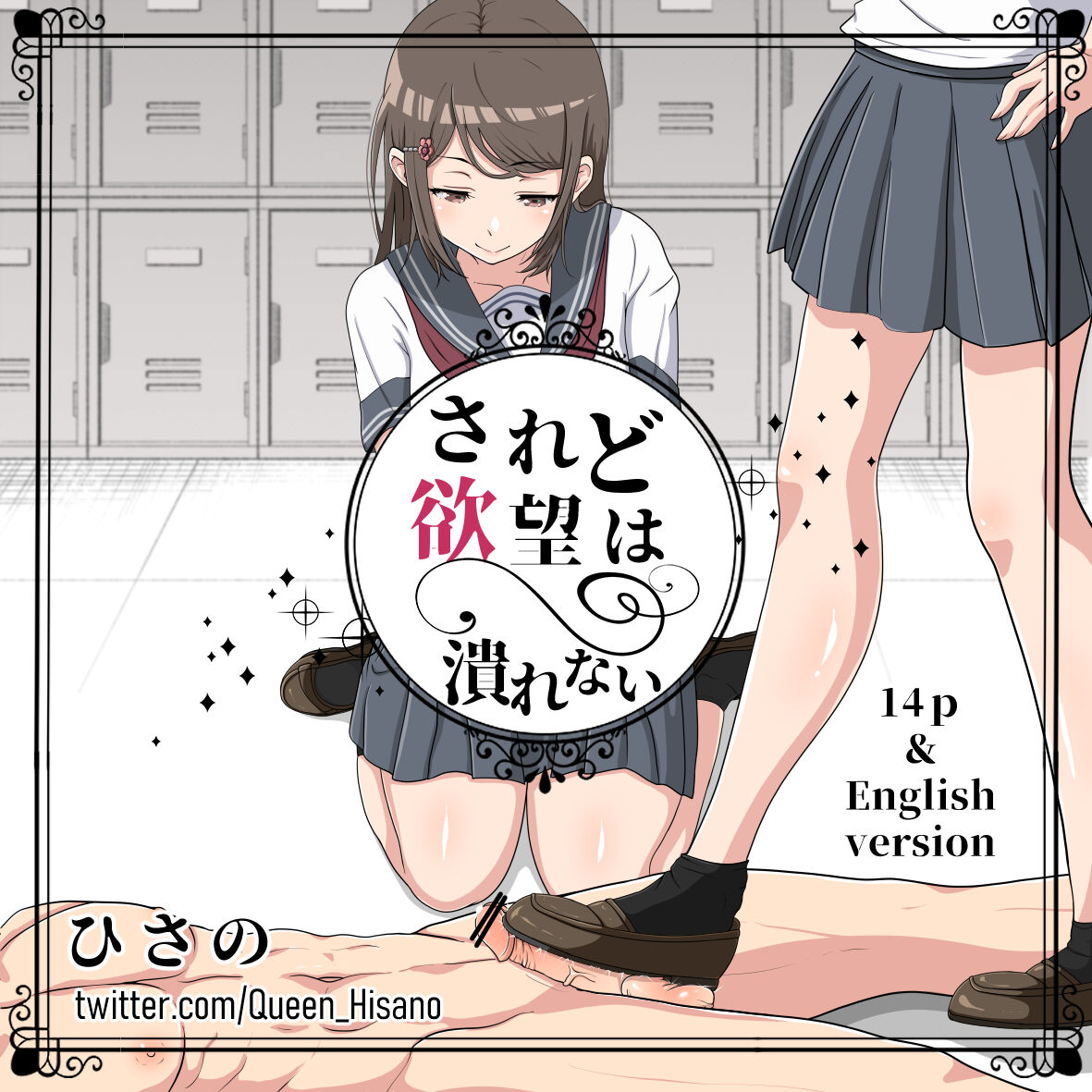 されど欲望は潰れない page 1 full