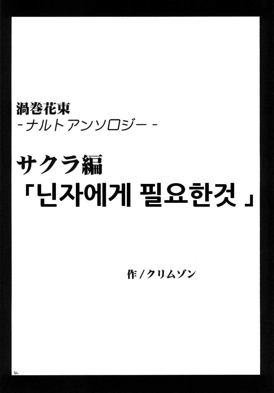 Uzumaki Soushuuhen | 우즈마키 총집편 page 4 full