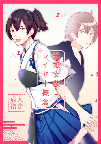 艦娘女装コスレイヤー概念 cover