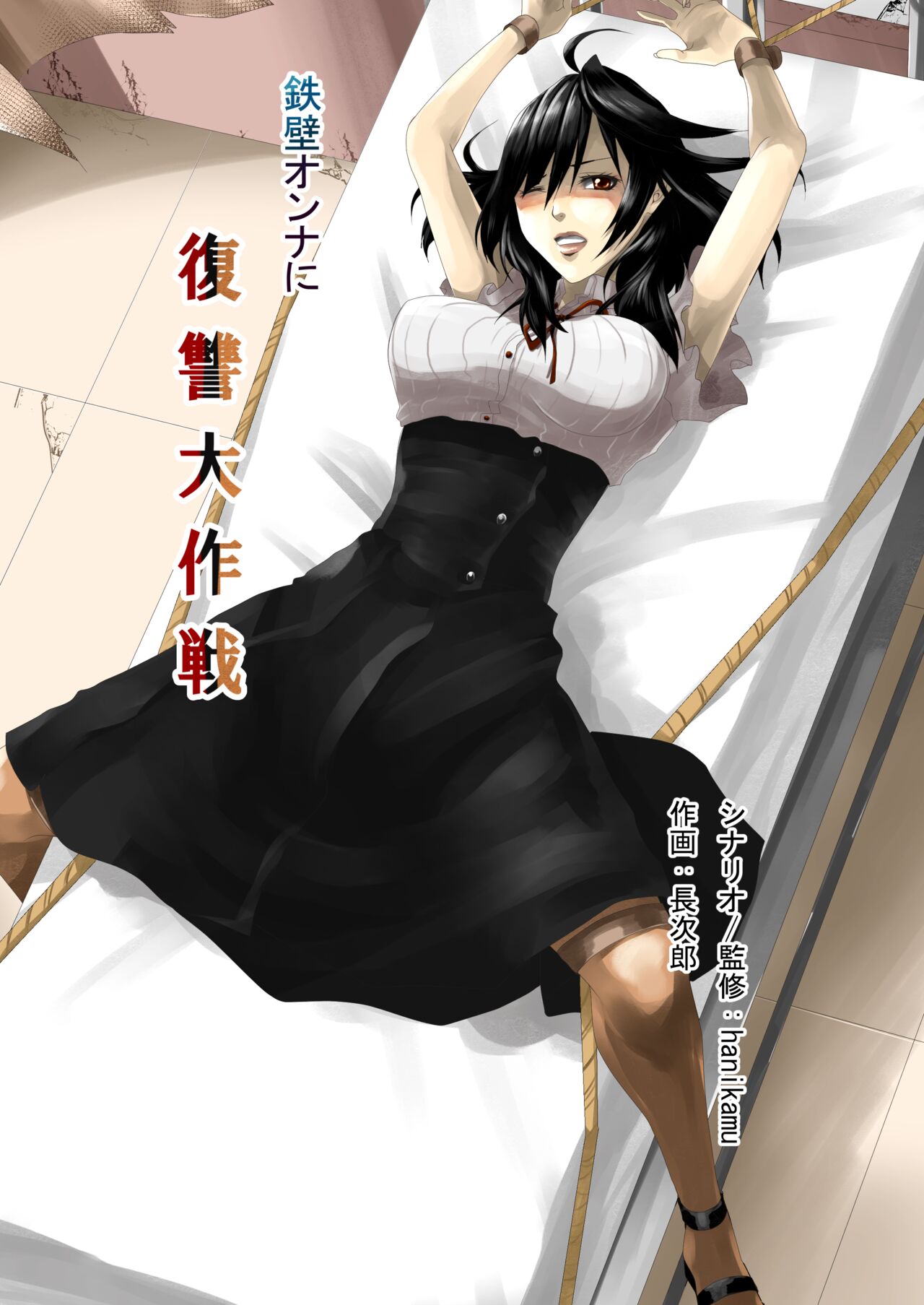 鉄壁オンナに復讐大作戦 page 1 full