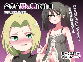 Zenuchuu Otokonoko-ka Keikaku | 전우주 오토코노코화 계획 cover