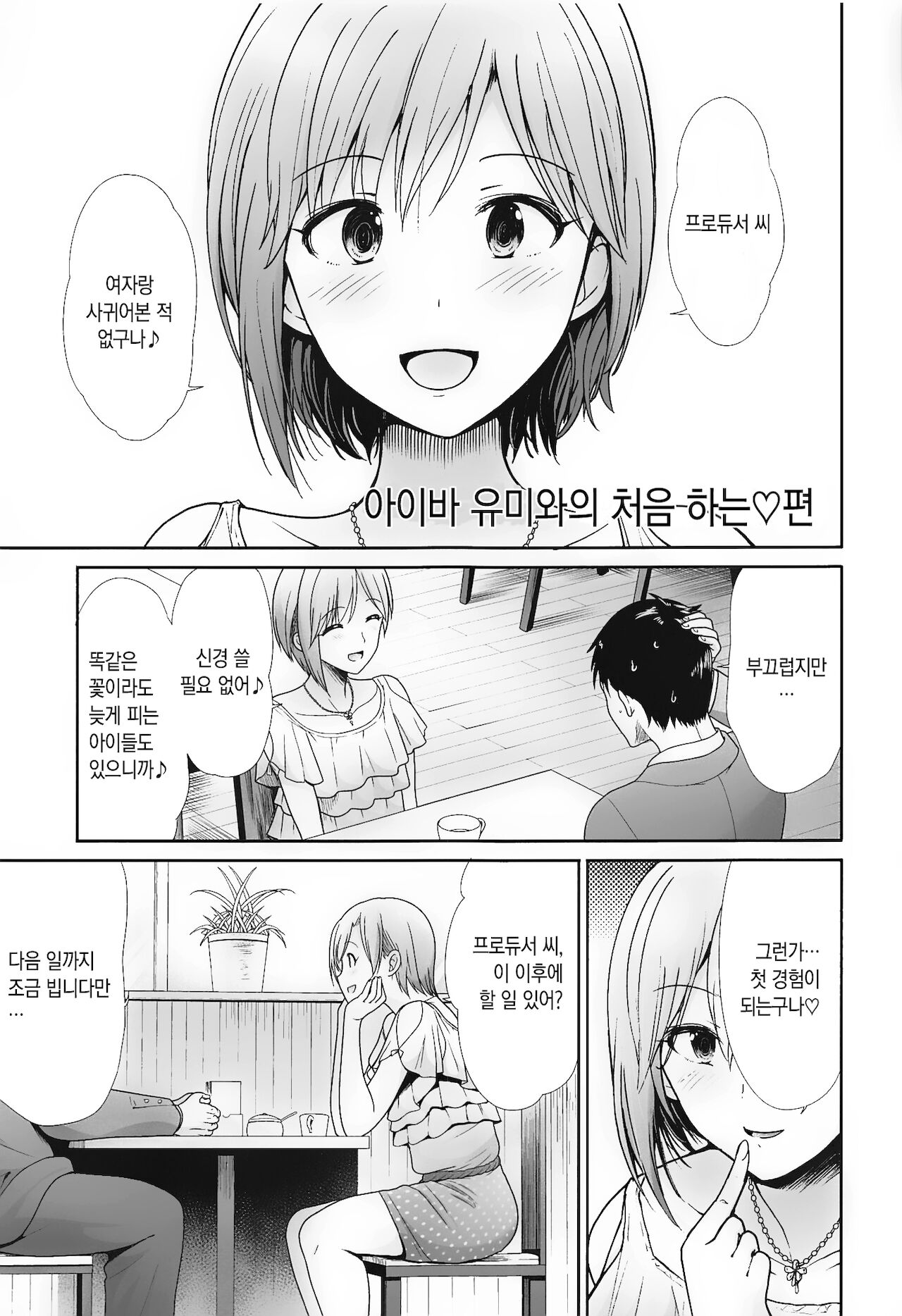 Hajimete Ecchi ~Boku no Hajimete o Kimi ni Sasageru~ | 처음하는 엣찌 ~나의 동정을 담당에게 바칠게~ page 3 full