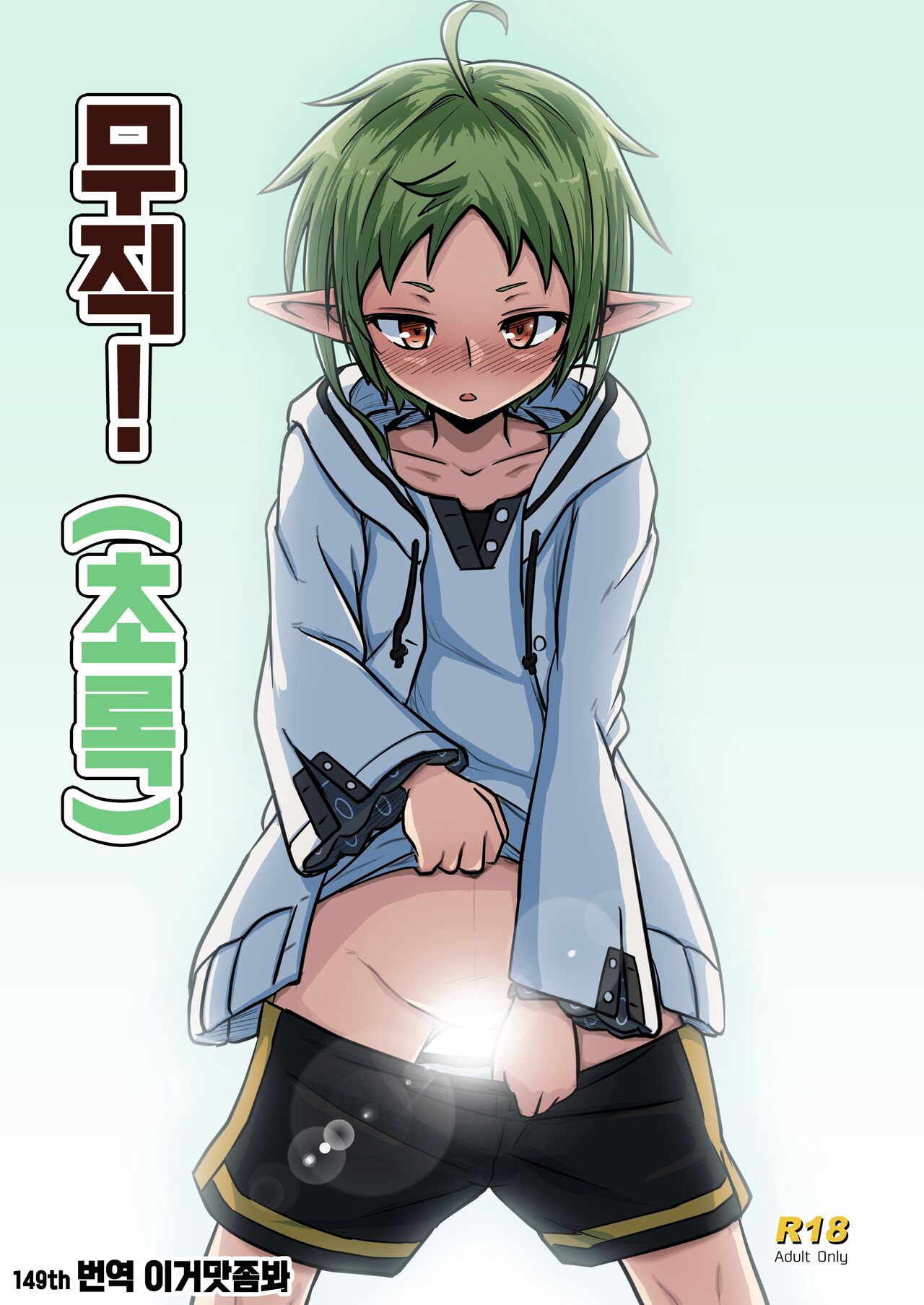Mushoku!  | 무직! page 1 full