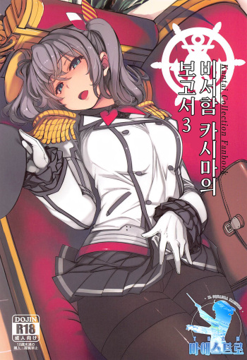 Hishokan Kashima no Houkokusho 3 | 비서함 카시마의 보고서 3 cover