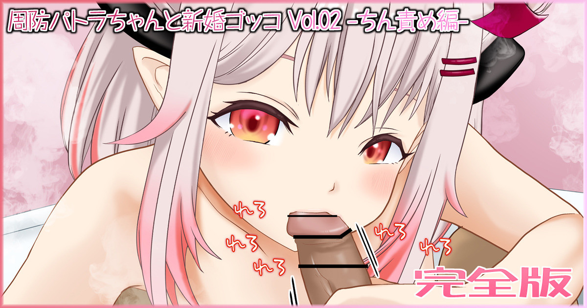 周防パトラちゃんと新婚ゴッコ Vol.02 -ちん責め編（周防パトラ） page 1 full