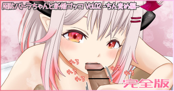 周防パトラちゃんと新婚ゴッコ Vol.02 -ちん責め編（周防パトラ） cover
