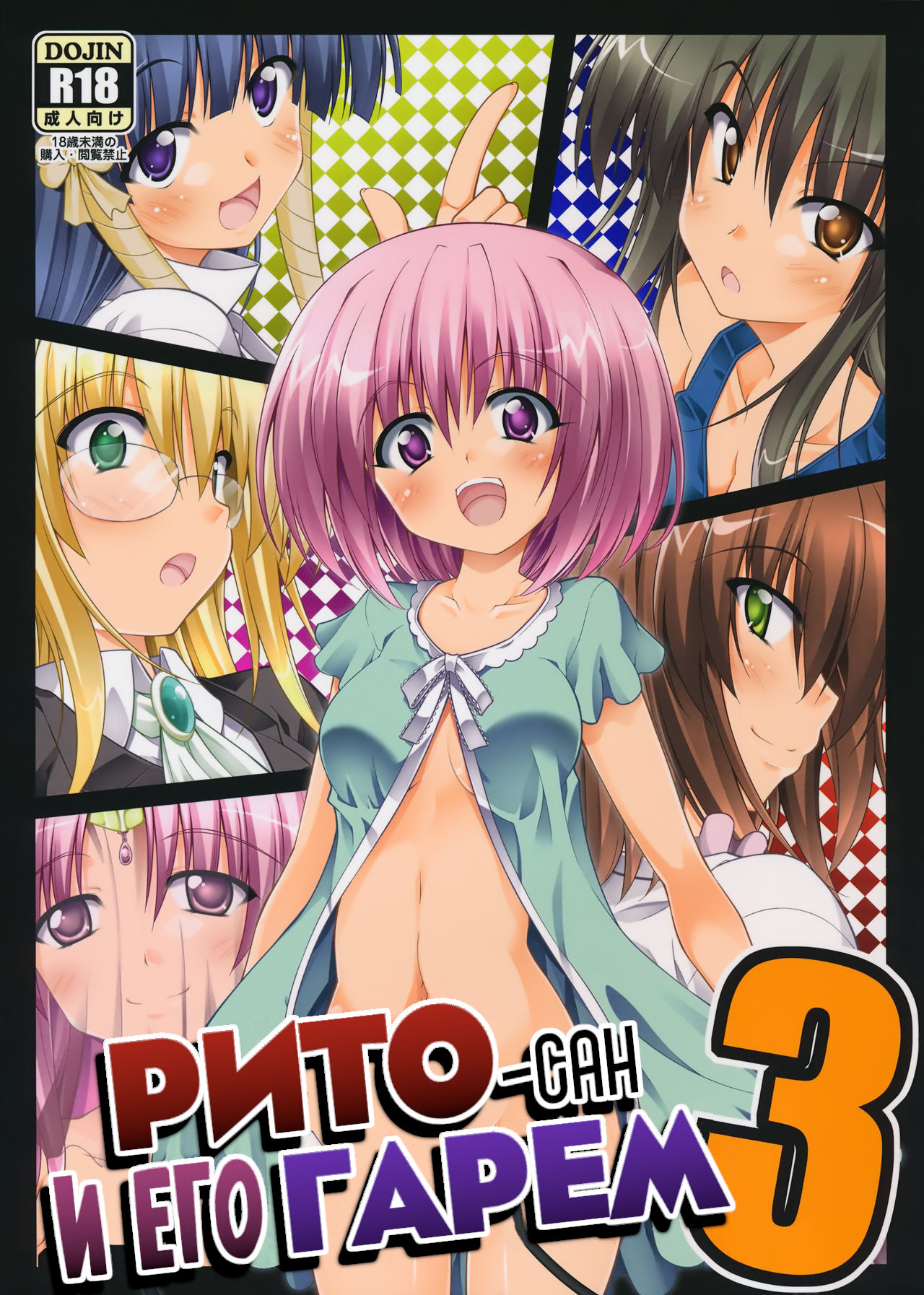 Rito-san no Harem Seikatsu 3 | Рито-сан и его гарем 3 page 1 full