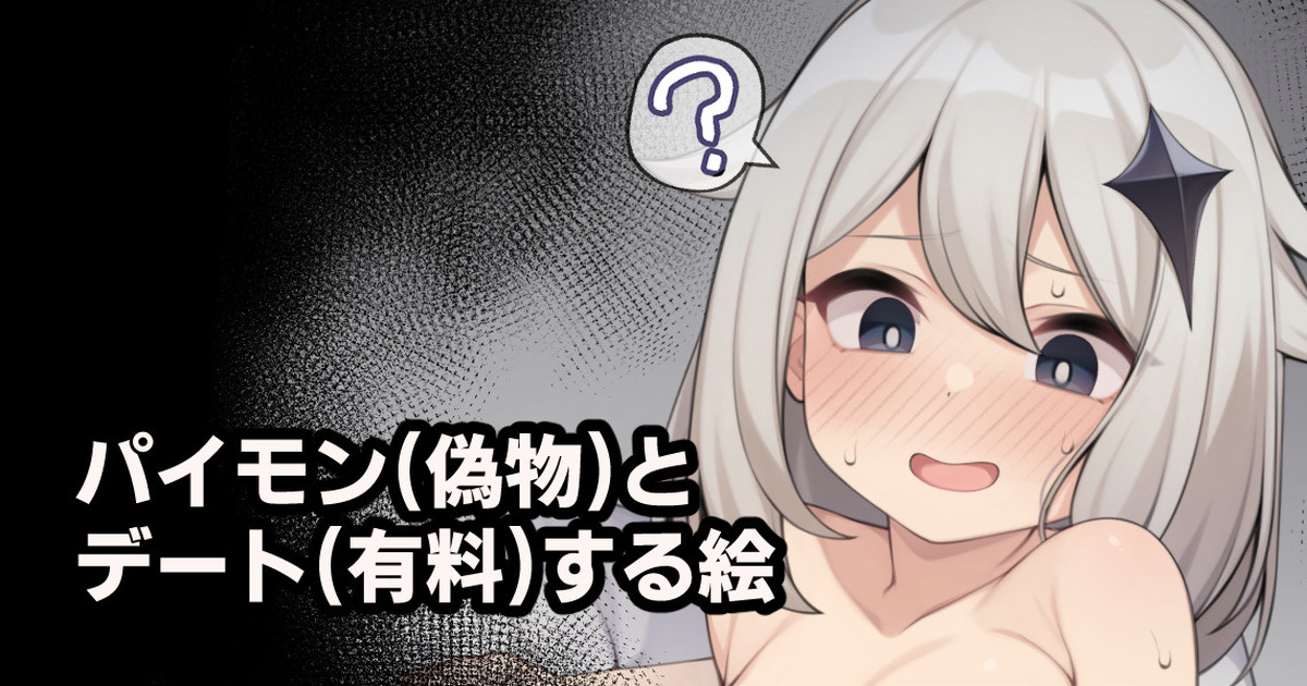 パイモンとデートする絵 page 1 full