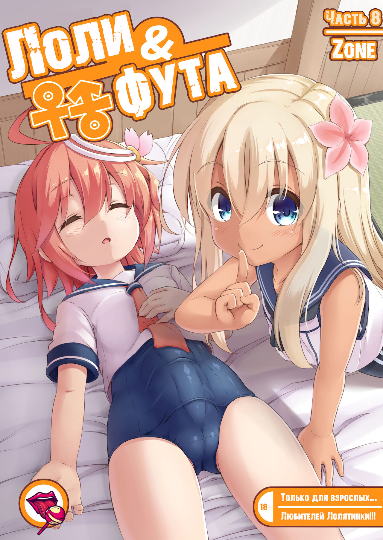 Loli &amp; Futa Vol. 8 | Лоли &amp; фута Часть 8 page 1 full