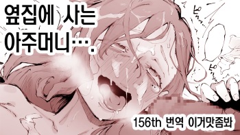 Tonari ni Sunderu Oku-san... | 옆집에 사는 아주머니…. cover