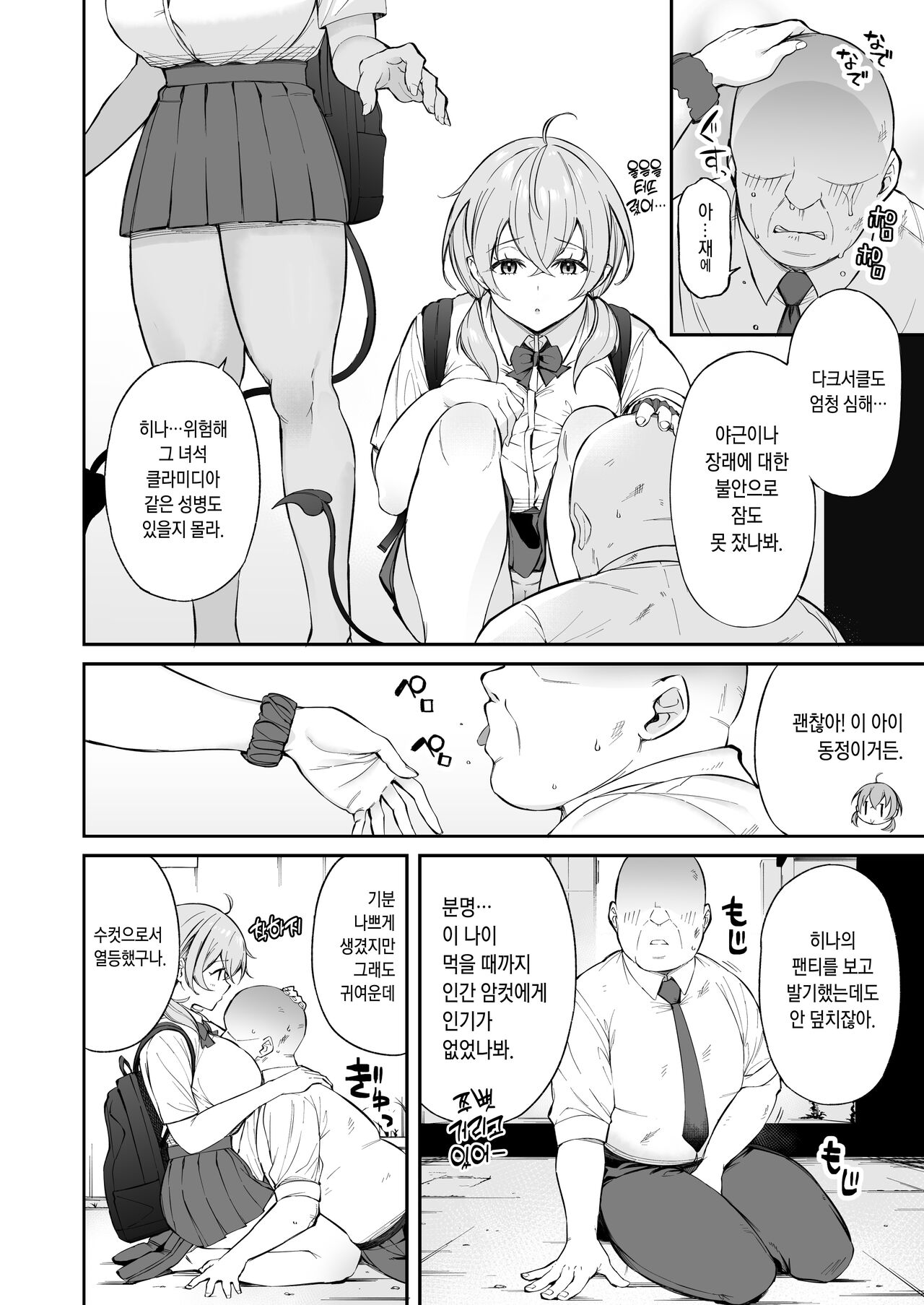 Ojipi to Succubus | 아재삐와 서큐버스 page 3 full