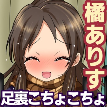 橘ありす足裏こちょこちょ cover