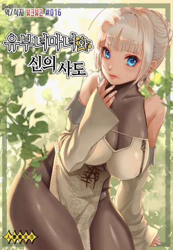 人妻魔女と神の使い cover
