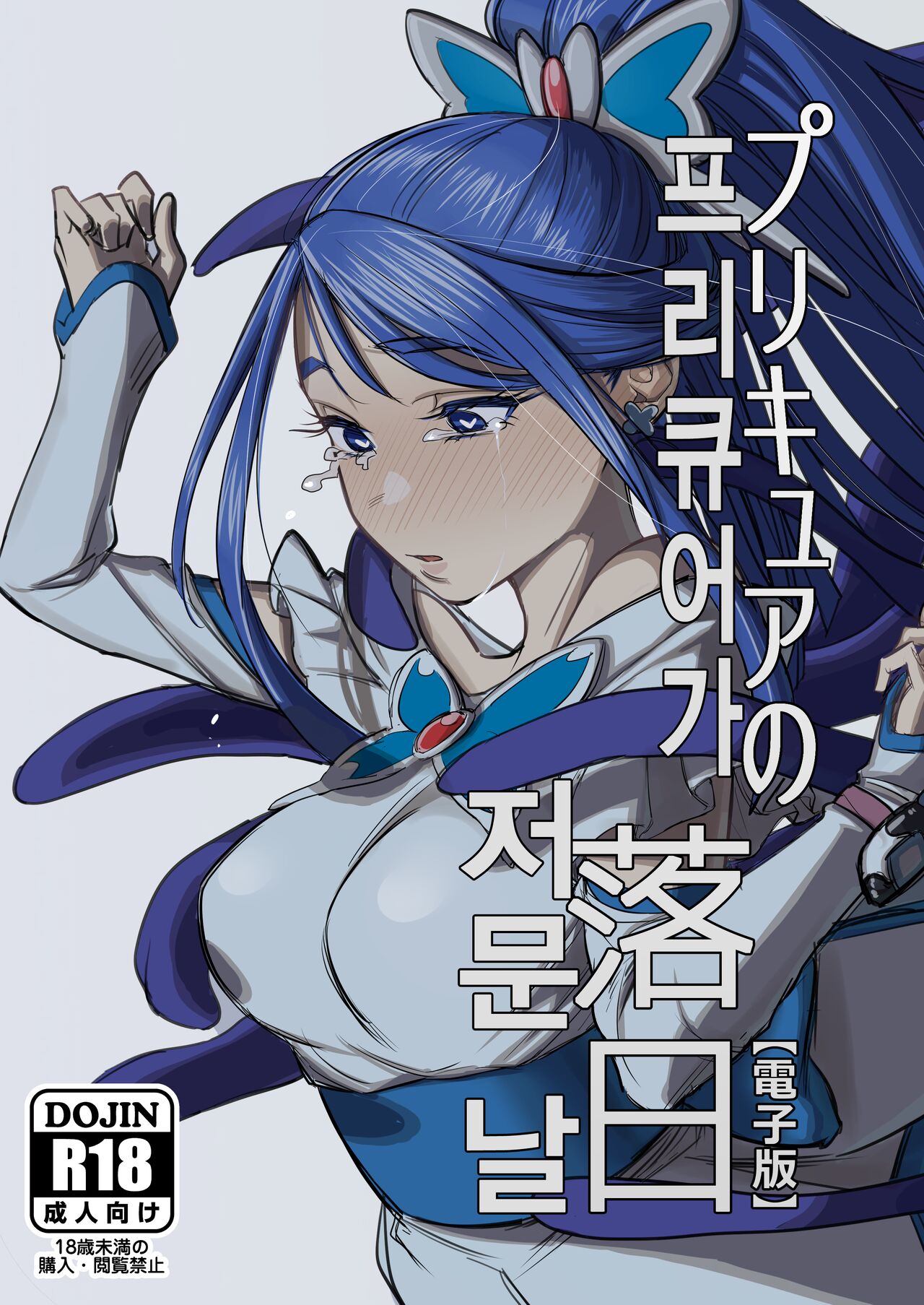 Precure Sunset | 프리큐어가 저문 날 page 1 full