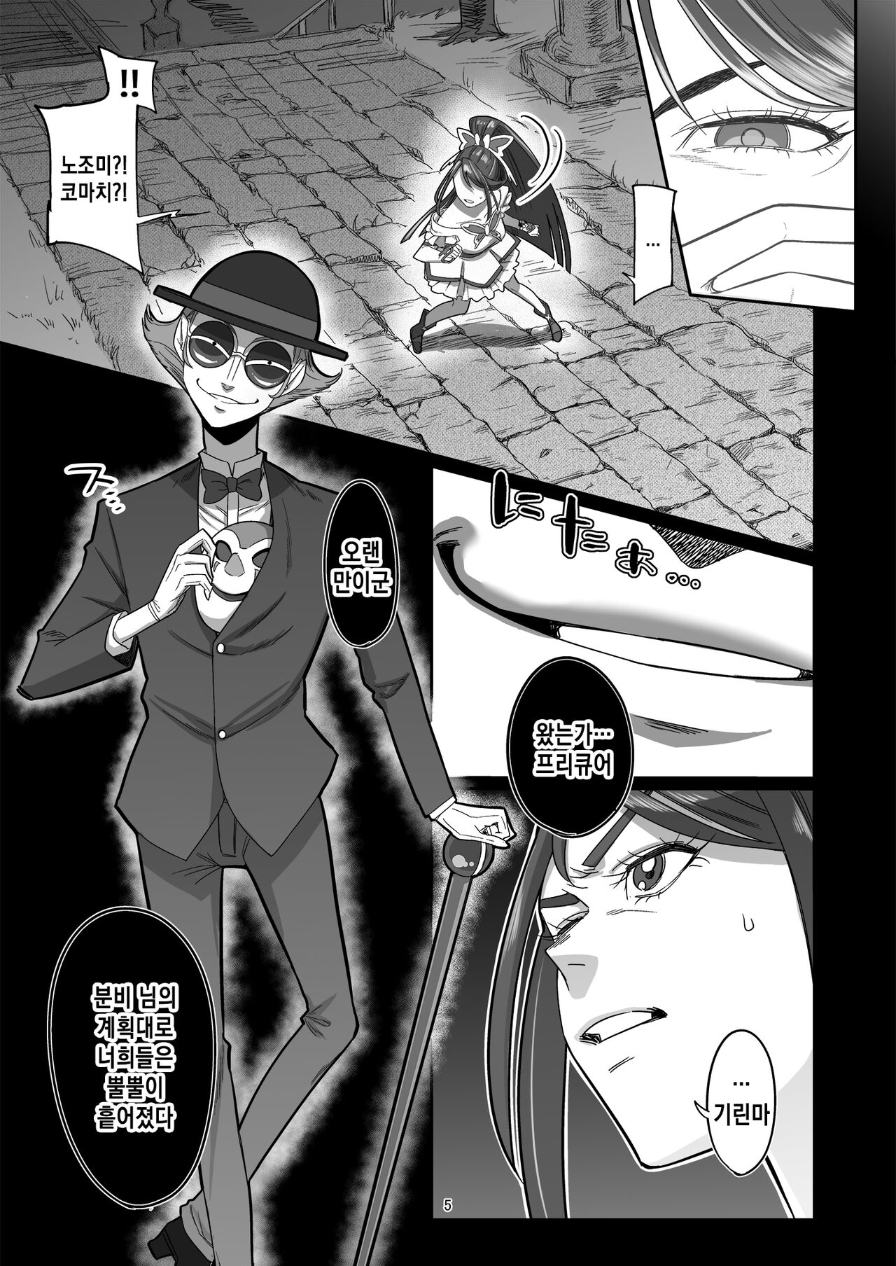 Precure Sunset | 프리큐어가 저문 날 page 5 full