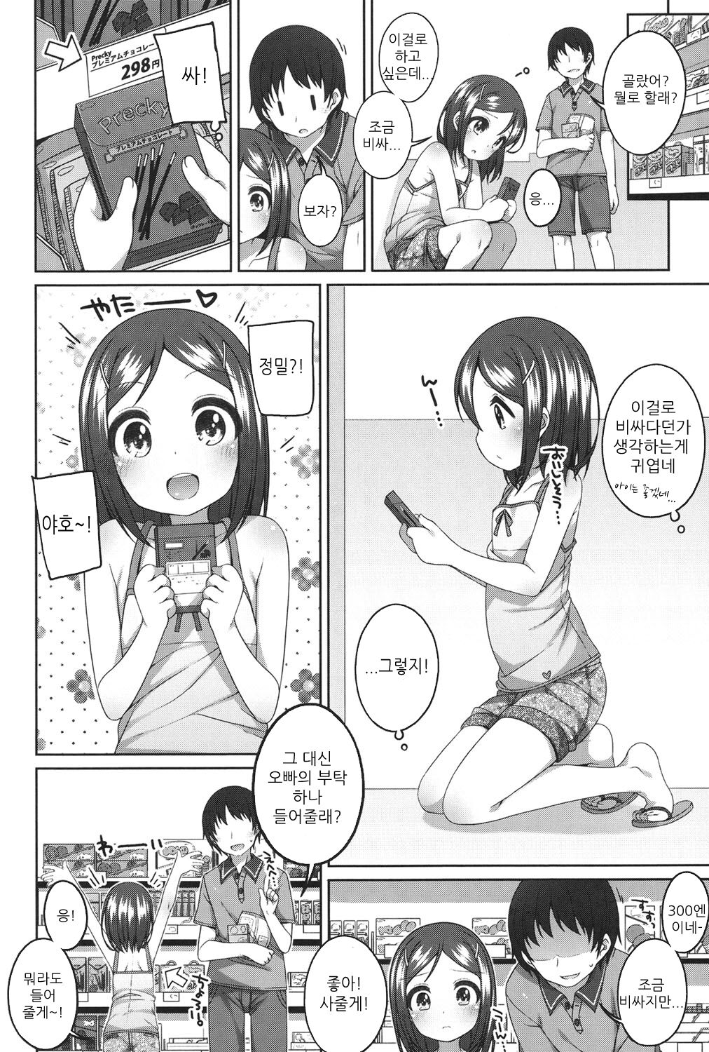 300 yen no Otsukiai | 300엔의 교제 page 7 full