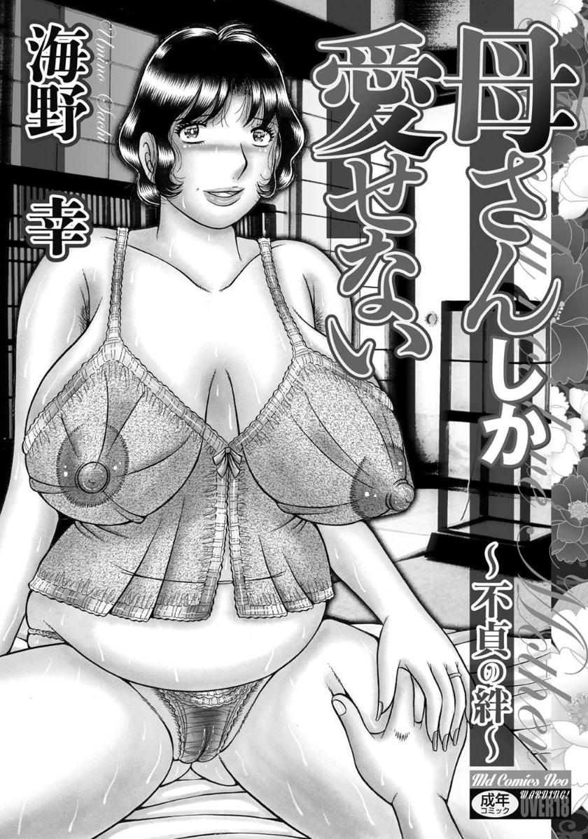 Umino Sachi-Kaa-san shika Aisenai ~Futei no Kizuna~ -海野幸-母さんしか愛せない〜不貞の絆〜 page 2 full
