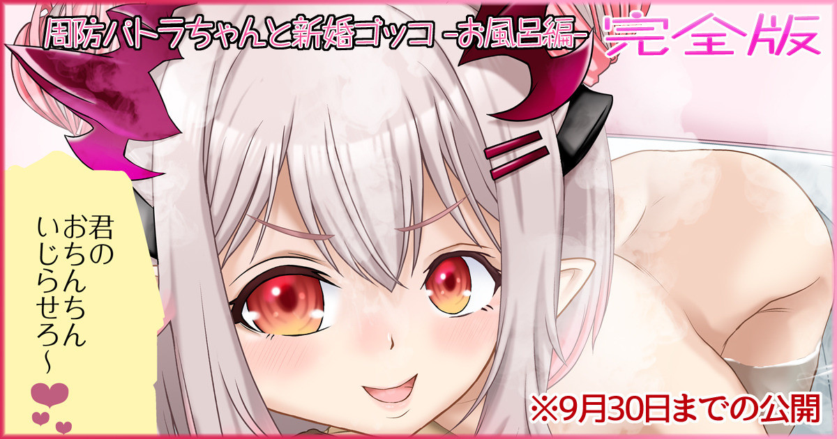 周防パトラちゃんと新婚ゴッコ -お風呂編- 完全版（周防パトラ） page 1 full
