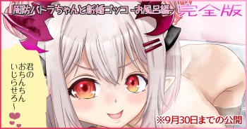 周防パトラちゃんと新婚ゴッコ -お風呂編- 完全版（周防パトラ） cover