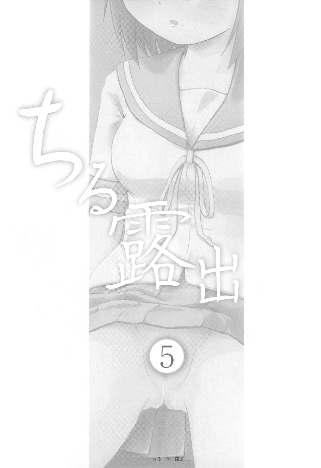 Chiru Roshutsu 5 + Omake | Chiru Exposure 5 + Omake  BoredScanlator page 2 full