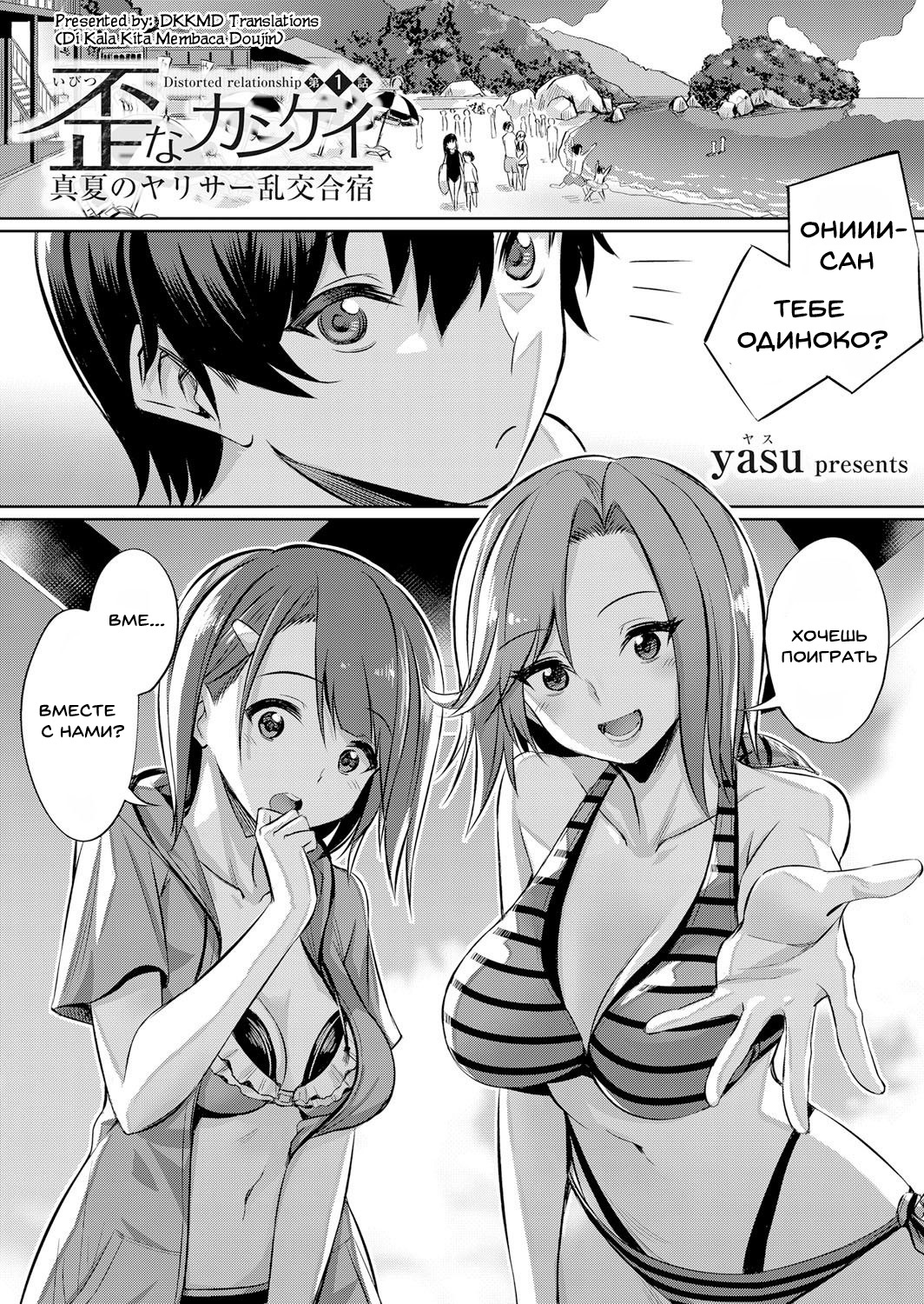 Ibitsu na Kankei ~Manatsu no YariCir Rankou Gasshuku~ - Distorted relationship Ch. 1 page 1 full