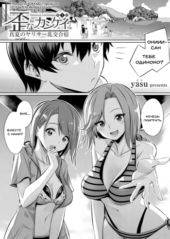 Ibitsu na Kankei ~Manatsu no YariCir Rankou Gasshuku~ - Distorted relationship Ch. 1 cover