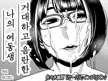 Dekakute Eroi Boku no Imouto | 거대하고 음란한 나의 여동생 cover