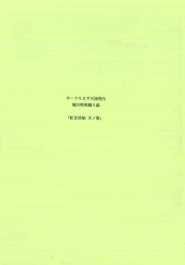 Kurenai Ninpouchou - Ten no Maki | 쿠레나이 인법첩 하늘의 권 page 3 full