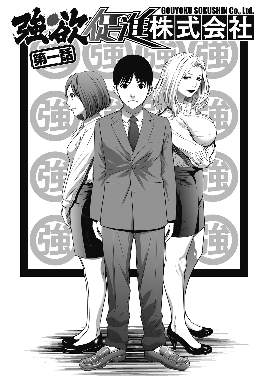 Gouyoku Sokusin Kabusikigaisya Jou page 3 full