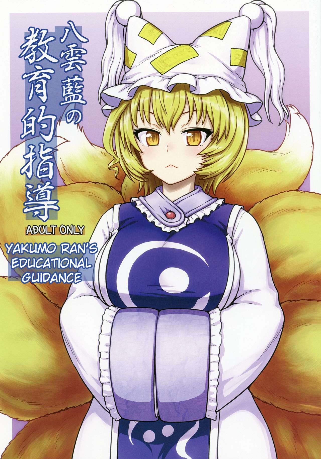 Yakumo Ran no Kyouikuteki Shidou | Руководство Якумо Ран по воспитанию page 1 full