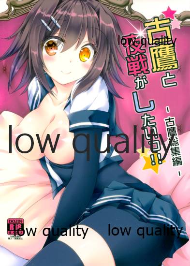 古鷹と夜戦がしたいっ!! -古鷹総集編- page 1 full