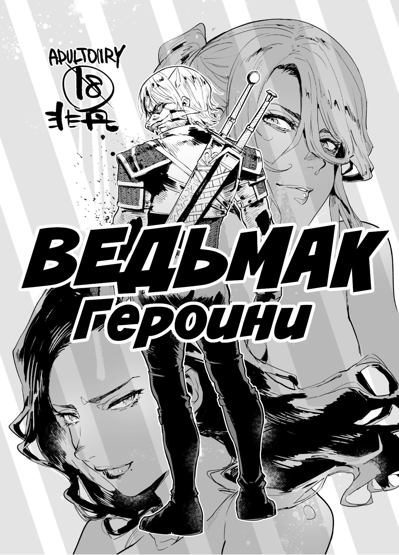 Witcher Heroines | Ведьмак Героини page 1 full