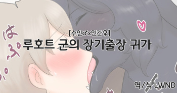 ルフォート君の長期出張帰り cover