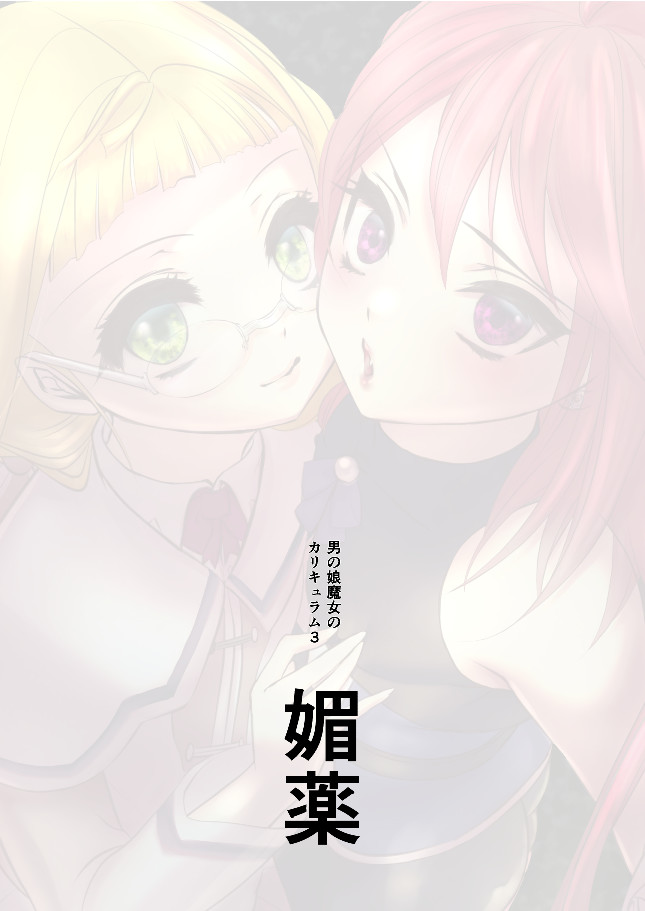 男の娘魔女のカリキュラム3 媚薬 page 2 full