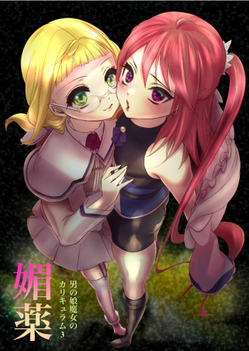 男の娘魔女のカリキュラム3 媚薬 cover
