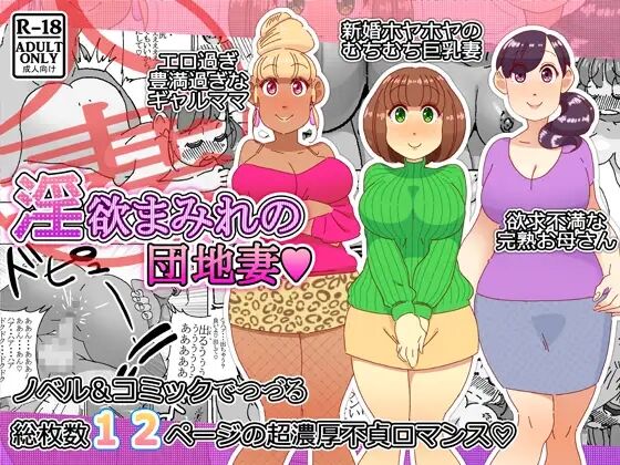 淫欲まみれの団地妻 page 1 full