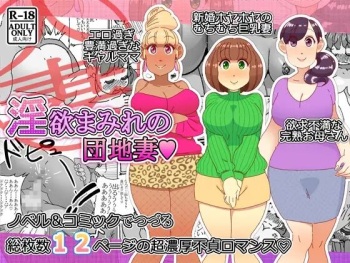 淫欲まみれの団地妻 cover