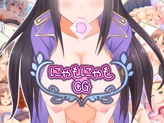 にゃもにゃもCG page 1 full