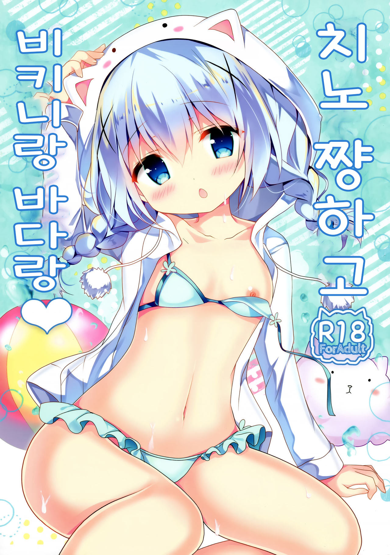 Chino-chan to Bikini to Umi to | 치노 쨩하고 비키니랑 바다랑 page 1 full