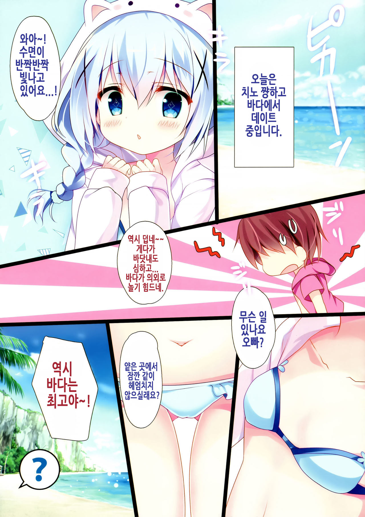 Chino-chan to Bikini to Umi to | 치노 쨩하고 비키니랑 바다랑 page 5 full